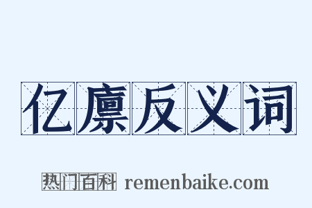 亿廪反义词是什么意思的图片